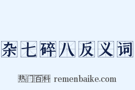 杂七碎八反义词是什么意思的图片